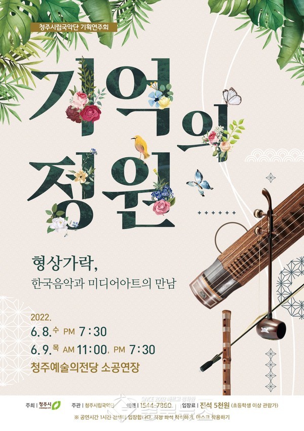 ▲청주시립국악단 기획연주회 ‘기억의 정원’ 포스터. ⓒ청주시립예술단
