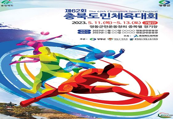 ▲62회 충북도민체육대회 포스터. ⓒ영동군
