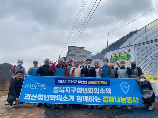 충북지구청년회의소 회원들이 14일 괴산군 청천면을 찾아 김장나눔과 불우이웃돕기를 벌였다.