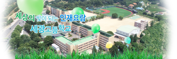 청주 세광고등학교 전경. ⓒ세광고 