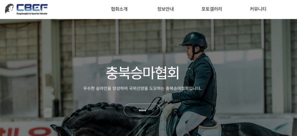 충북승마협회 홈페이지 갈무리.