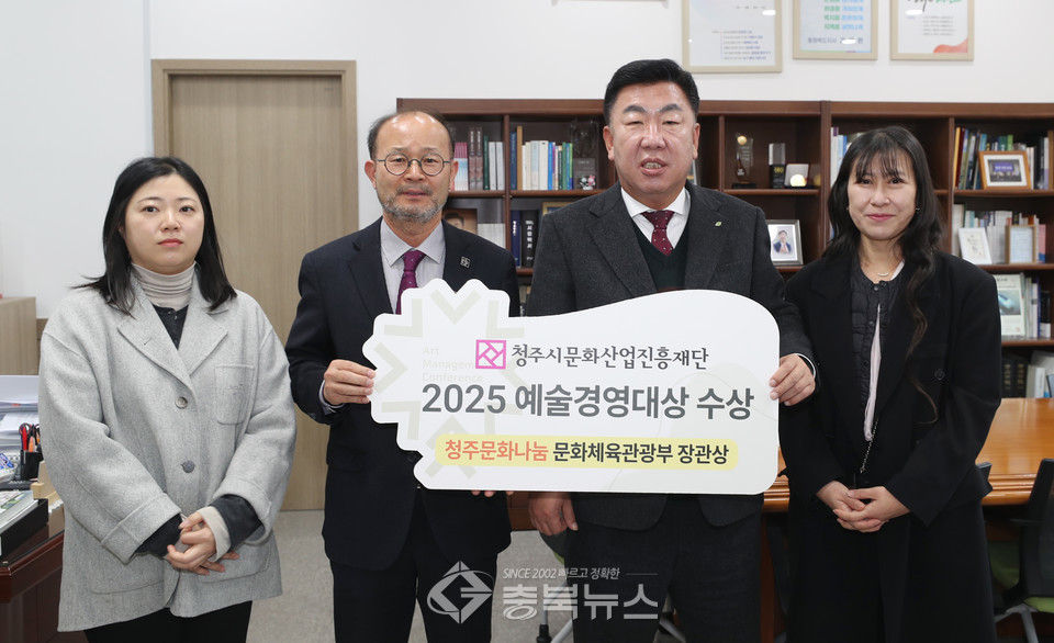 청주시문화산업진흥재단은 ‘2025 예술경영대상’에서 문화체육관광부 장관상을 받았다. /청주시 제공 ⓒ충북뉴스