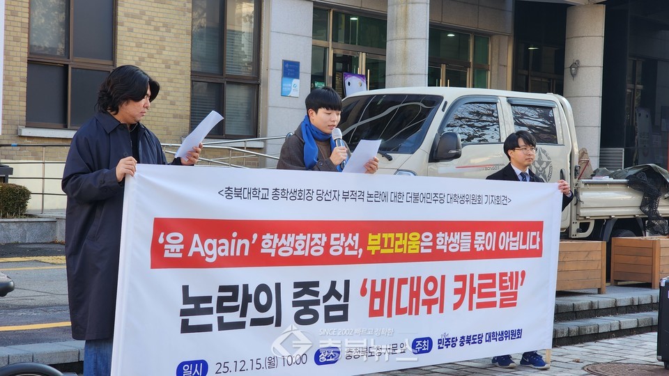 15일 열린 충북대총학생회장 당선자 부적격 논란에 대한 민주당 충북대학생위원회 기자회견. ⓒ양정아