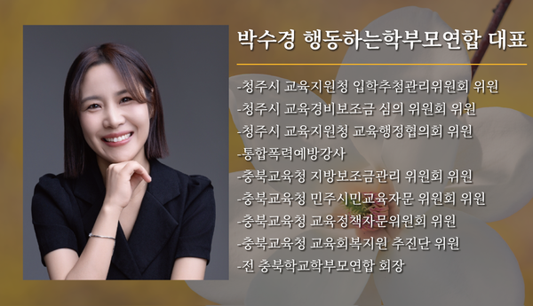 박수경 행동하는학부모연합 대표